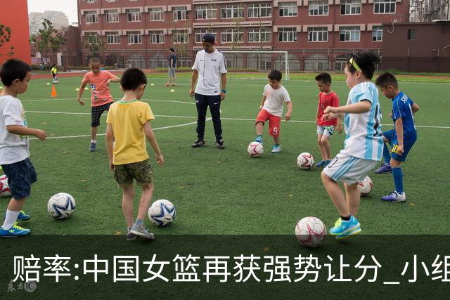 赔率:中国女篮再获强势让分 小组赛无需发力?